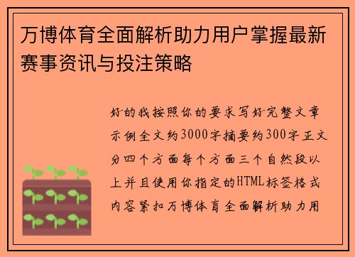 万博体育全面解析助力用户掌握最新赛事资讯与投注策略
