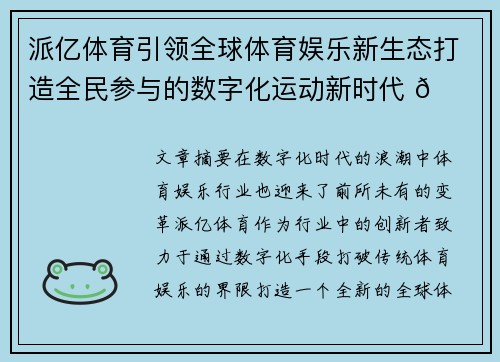 派亿体育引领全球体育娱乐新生态打造全民参与的数字化运动新时代 🏆📈
