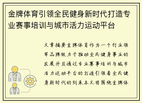 金牌体育引领全民健身新时代打造专业赛事培训与城市活力运动平台