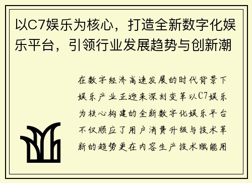 以C7娱乐为核心，打造全新数字化娱乐平台，引领行业发展趋势与创新潮流