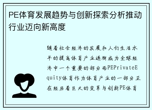 PE体育发展趋势与创新探索分析推动行业迈向新高度
