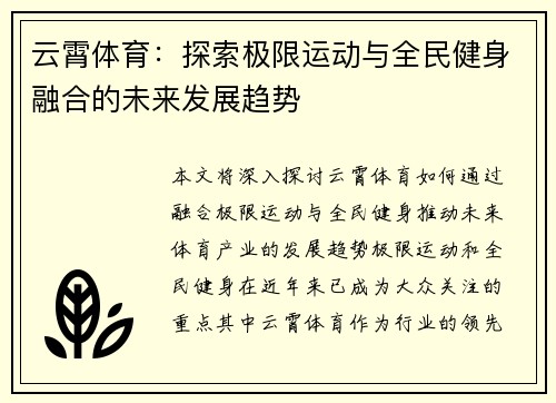 云霄体育：探索极限运动与全民健身融合的未来发展趋势