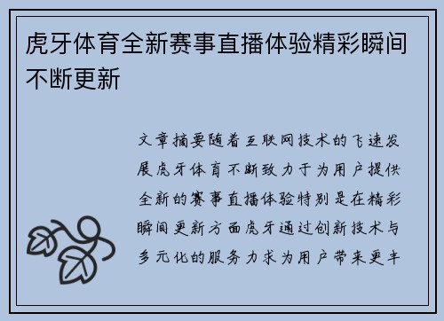 虎牙体育全新赛事直播体验精彩瞬间不断更新