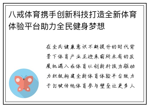 八戒体育携手创新科技打造全新体育体验平台助力全民健身梦想