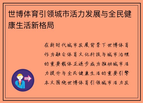 世博体育引领城市活力发展与全民健康生活新格局