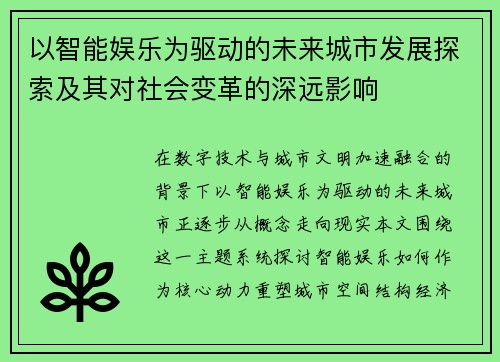 以智能娱乐为驱动的未来城市发展探索及其对社会变革的深远影响 以智能娱乐为驱动的未来城市发展探索及其对社会变革的深远影响