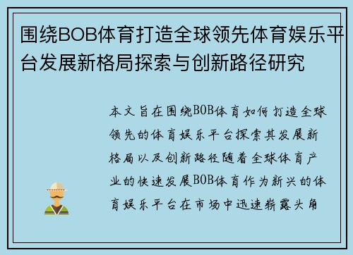 围绕BOB体育打造全球领先体育娱乐平台发展新格局探索与创新路径研究