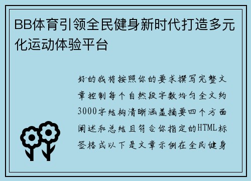 BB体育引领全民健身新时代打造多元化运动体验平台
