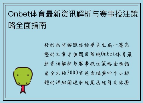 Onbet体育最新资讯解析与赛事投注策略全面指南 Onbet体育最新资讯解析与赛事投注策略全面指南