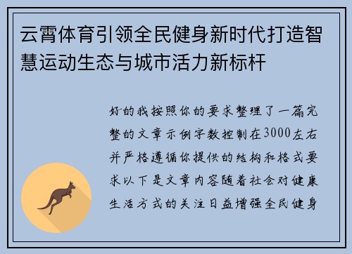 云霄体育引领全民健身新时代打造智慧运动生态与城市活力新标杆