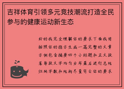 吉祥体育引领多元竞技潮流打造全民参与的健康运动新生态