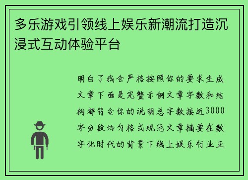 多乐游戏引领线上娱乐新潮流打造沉浸式互动体验平台