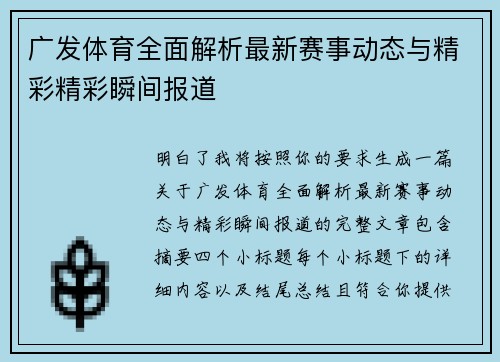 广发体育全面解析最新赛事动态与精彩精彩瞬间报道