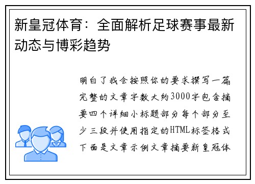 新皇冠体育：全面解析足球赛事最新动态与博彩趋势