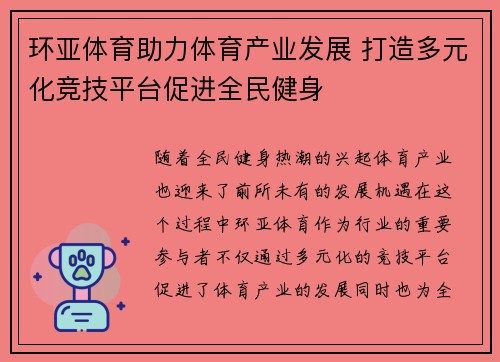 环亚体育助力体育产业发展 打造多元化竞技平台促进全民健身