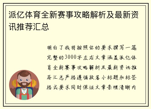 派亿体育全新赛事攻略解析及最新资讯推荐汇总