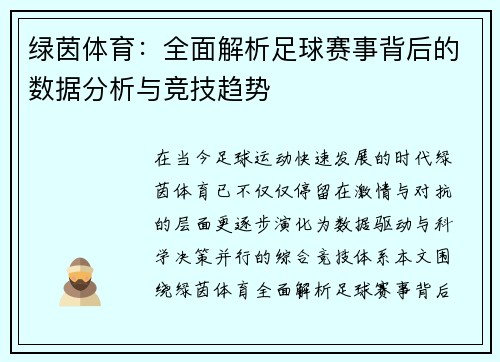 绿茵体育:全面解析足球赛事背后的数据分析与竞技趋势 绿茵体育:全面解析足球赛事背后的数据分析与竞技趋势