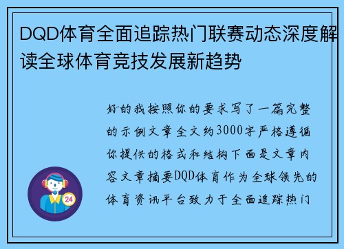 DQD体育全面追踪热门联赛动态深度解读全球体育竞技发展新趋势