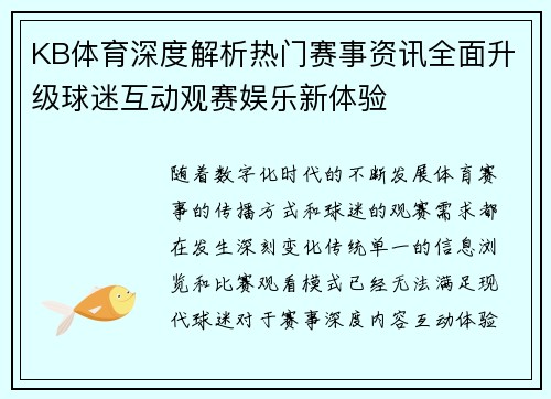 KB体育深度解析热门赛事资讯全面升级球迷互动观赛娱乐新体验