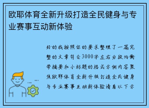 欧耶体育全新升级打造全民健身与专业赛事互动新体验