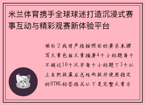 米兰体育携手全球球迷打造沉浸式赛事互动与精彩观赛新体验平台