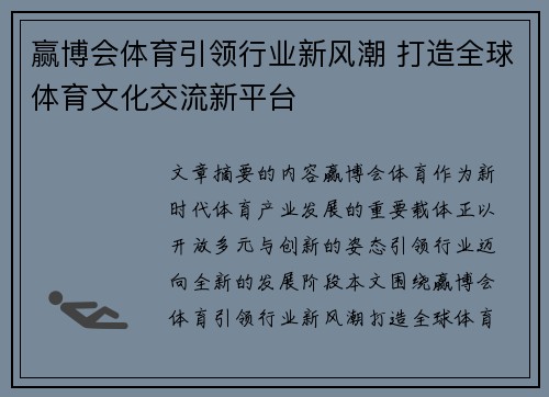 赢博会体育引领行业新风潮 打造全球体育文化交流新平台 赢博会体育引领行业新风潮 打造全球体育文化交流新平台