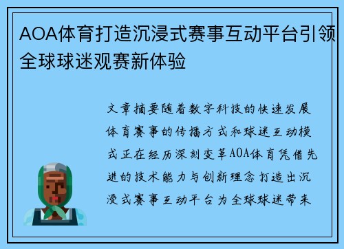 AOA体育打造沉浸式赛事互动平台引领全球球迷观赛新体验