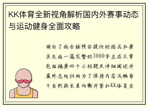 KK体育全新视角解析国内外赛事动态与运动健身全面攻略 KK体育全新视角解析国内外赛事动态与运动健身全面攻略