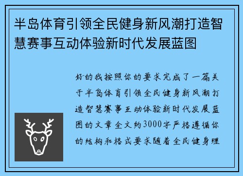 半岛体育引领全民健身新风潮打造智慧赛事互动体验新时代发展蓝图 半岛体育引领全民健身新风潮打造智慧赛事互动体验新时代发展蓝图