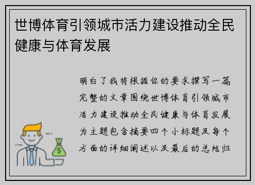 世博体育引领城市活力建设推动全民健康与体育发展