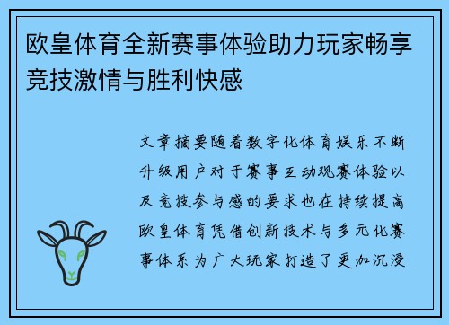 欧皇体育全新赛事体验助力玩家畅享竞技激情与胜利快感 欧皇体育全新赛事体验助力玩家畅享竞技激情与胜利快感