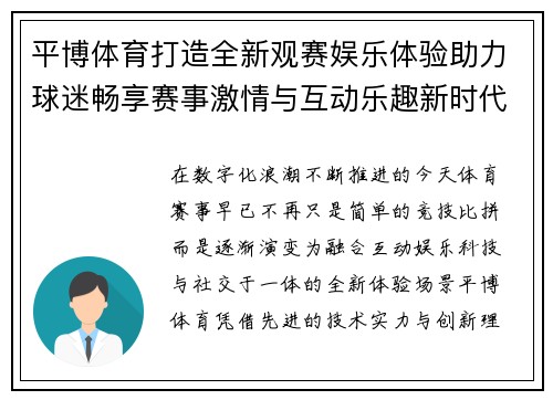 平博体育打造全新观赛娱乐体验助力球迷畅享赛事激情与互动乐趣新时代 平博体育打造全新观赛娱乐体验助力球迷畅享赛事激情与互动乐趣新时代