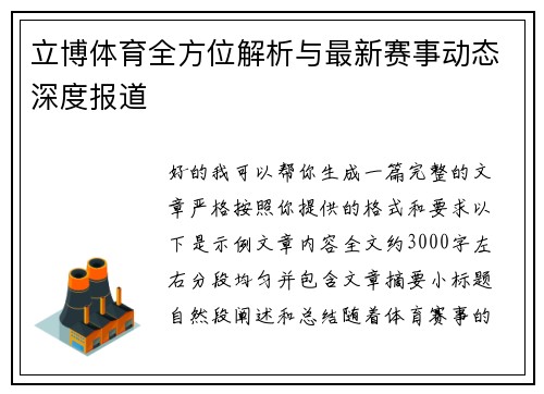立博体育全方位解析与最新赛事动态深度报道