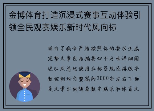 金博体育打造沉浸式赛事互动体验引领全民观赛娱乐新时代风向标