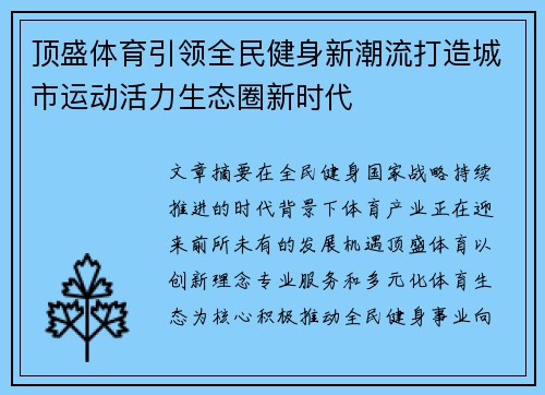 顶盛体育引领全民健身新潮流打造城市运动活力生态圈新时代 顶盛体育引领全民健身新潮流打造城市运动活力生态圈新时代