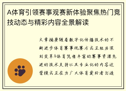 A体育引领赛事观赛新体验聚焦热门竞技动态与精彩内容全景解读