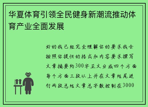 华夏体育引领全民健身新潮流推动体育产业全面发展