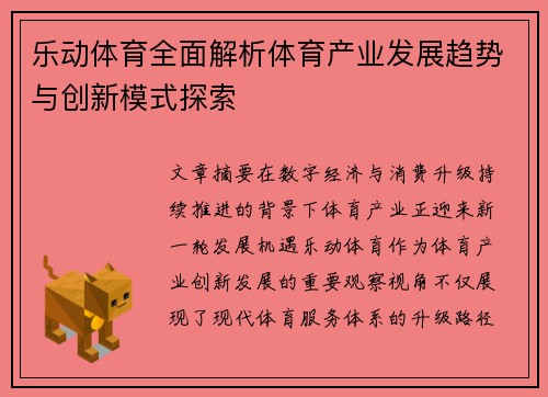 乐动体育全面解析体育产业发展趋势与创新模式探索