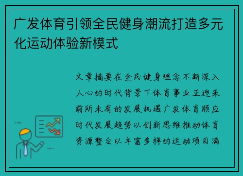 广发体育引领全民健身潮流打造多元化运动体验新模式
