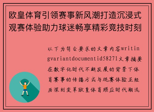 欧皇体育引领赛事新风潮打造沉浸式观赛体验助力球迷畅享精彩竞技时刻