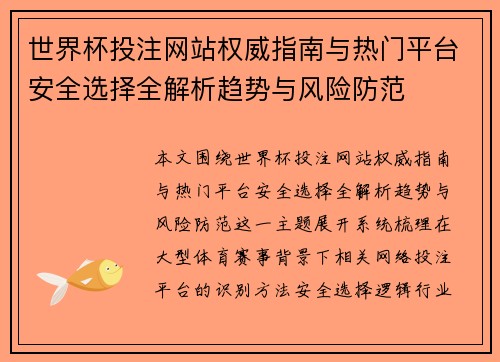 世界杯投注网站权威指南与热门平台安全选择全解析趋势与风险防范