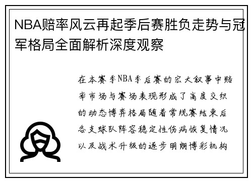 NBA赔率风云再起季后赛胜负走势与冠军格局全面解析深度观察 NBA赔率风云再起季后赛胜负走势与冠军格局全面解析深度观察