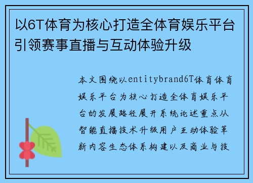 以6T体育为核心打造全体育娱乐平台引领赛事直播与互动体验升级 以6T体育为核心打造全体育娱乐平台引领赛事直播与互动体验升级