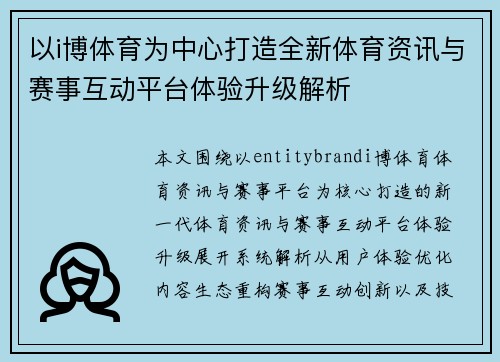 以i博体育为中心打造全新体育资讯与赛事互动平台体验升级解析 以i博体育为中心打造全新体育资讯与赛事互动平台体验升级解析