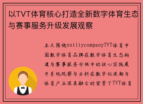 以TVT体育核心打造全新数字体育生态与赛事服务升级发展观察 以TVT体育核心打造全新数字体育生态与赛事服务升级发展观察