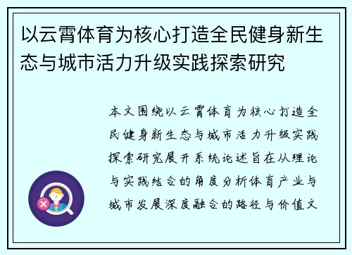 以云霄体育为核心打造全民健身新生态与城市活力升级实践探索研究