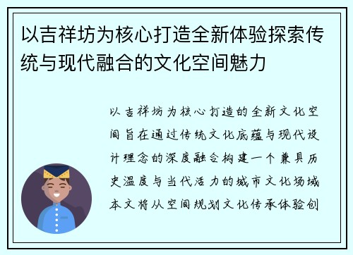 以吉祥坊为核心打造全新体验探索传统与现代融合的文化空间魅力