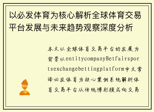 以必发体育为核心解析全球体育交易平台发展与未来趋势观察深度分析