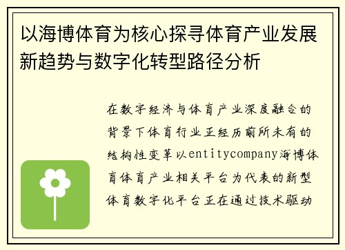 以海博体育为核心探寻体育产业发展新趋势与数字化转型路径分析 以海博体育为核心探寻体育产业发展新趋势与数字化转型路径分析