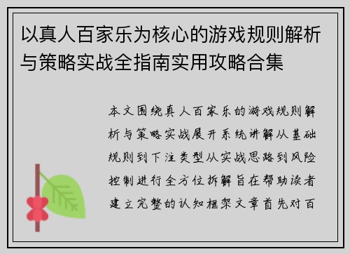 以真人百家乐为核心的游戏规则解析与策略实战全指南实用攻略合集 以真人百家乐为核心的游戏规则解析与策略实战全指南实用攻略合集